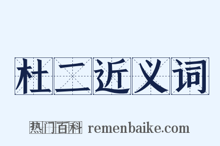 杜二近义词是什么意思的图片